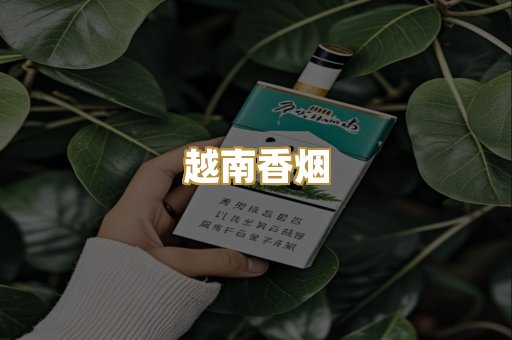 越南香烟
